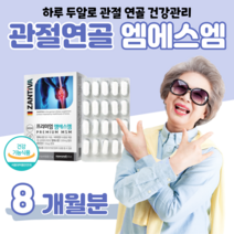 MSM 엠에스엠 독일 디메틸설폰 비타민디 하루 두알 무릎 손목 관절 연골 건강 도움 홈쇼핑 프리미엄 골드 플래티넘 영양제 성분 가격 효능 밸런스 비교 엄마 아빠 등산 헬스, 8 개월분, 1200mg x 60정 (하루2알)