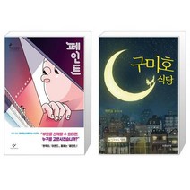 유니오니아시아 페인트 반양장 + 구미호 식당 청소년판, [단일상품]