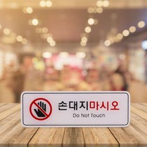 손대지마시오 표지판 안내판 경고문 195x65mm 실험실 위험물질 촉수엄금 전선 감전주의 엘리베이터 승강기
