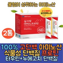 100% 고단백 식물성단백질 보충제 프로틴 30포 2통 타우린 누에고치 엘아르기닌 18종 필수아미노산보충제