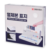 현대오피스 페이퍼프랜드 열표지 20매이내제본 50매, 아이보리, 2mm