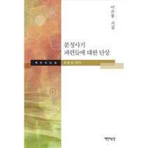 분청사기 파편들에 대한 명상, 책만드는집, 이은봉 지음