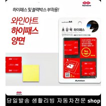 주차알림판부착 액자부착 하이패스설치 트럭선풍기부착 사각양면테이프 3M사각양면테이프