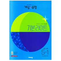 개념+유형 기본 라이트 초등 수학 5-1(2023):개념＋유형, 개념+유형 기본 라이트 초등 수학 5-1(2023), 비상교육 편집부(저),비상교육, 비상교육, 초등5학년