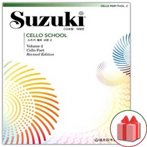 선물+스즈키 첼로 교본 2