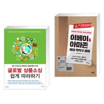 (서점추천) 글로벌 상품소싱 쉽게 따라하기 + 이베이 & 아마존 해외 역직구 셀링 (전2권)