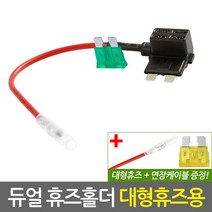 자동차 듀얼 휴즈홀더 휴즈용(대형)/차량용 퓨즈 DIY 튜닝 배선 연결 커넥터 접지용품 듀얼퓨즈홀더, 자동차 듀얼 휴즈홀더 휴즈용(대형)