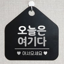 제제데코 안내판 오픈클로즈 와이파이 부재중 외출중 영업시간 휴무 팻말 안내표지판 문패 제작 108오늘은여기다 오각20cm, 108오늘은여기다 오각형 단면(포맥스 블랙+문구 실버헤어), 1개