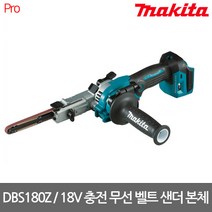 [마끼다] DBS180Z / 18V BL모터 충전 벨트 샌더 본체만