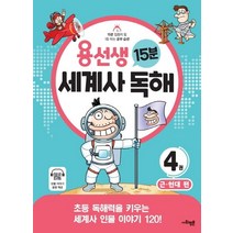 용선생 15분 세계사 독해 4: 근·현대:초등 독해력을 키우는 세계사 인물 이야기 120!, 용선생 15분 세계사 독해 4: 근·현대, 사회평론 역사연구소(저),사회평론, 사회평론