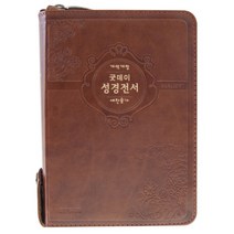 굿데이 성경전서(NKR62EWT 소합본)(갈색)(지퍼)(반달색인)(새찬송가합본), 생명의말씀사
