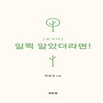 새책-스테이책터 [하가다 일찍 알았더라면] 사랑의 말씀을 읊조리라-이강주 지음, 하가다 일찍 알았더라면