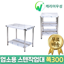 [캐리어우성] 업소용 스텐 작업대 폭300, 1단, 600x300x800