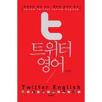 트위터 영어 Twitter English, 미래인(미래M&B)