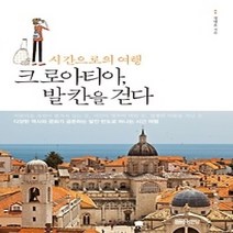 [개똥이네][중고-상] 시간으로의 여행 크로아티아 발칸을 걷다