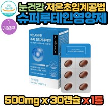 눈 건강 영양제 마리골드 꽃 헤마토코쿠스 아스타잔틴 저온 초임계 추출 슈퍼 루테인 30캡슐 X 1통 1개월분 식약처인증 1일 섭취량 100% 비타민 A E 엄선한 부원료 함유 연질 캡슐