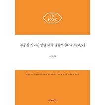 부동산 사기유형별 대처 필독서 [Risk Hedge], 이현석 저, BOOKK(부크크)