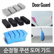 문콕방지 순정 방탄 도어가드 범퍼가드 라인가드 곡면 코너 모서리용 몰딩 모비스 관리용품 모음 현대 기아 쉐보레 SUV RV 승용차 보호대, S3 (청색_8개)