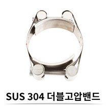 SUS 스텐 더블 고압 밴드 65-75 (24 mm) 더블 고압 호스밴드