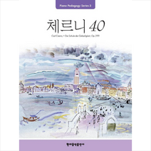 Pedagogy: 체르니 40:Piano Pedagogy Series, 현대음악출판사, 편집부 편