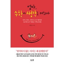 엄마 수학에 생각을 더하다:아이 엄마 가족이 모두 행복한 놀이와 교구 활용 수학교육법, 맘스북