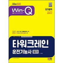 시대고시기획 2023 Win-Q 윙크 타워크레인운전기능사 필기 단기합격, 없음