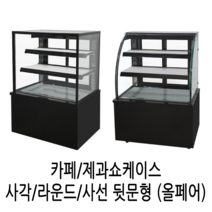 삼호 제과쇼케이스 카페 케익쇼케이스 업소용냉장고 3자4자5자 블랙 화이트, 사선형 1200*650*1200
