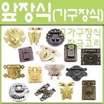 철부자/앞장식/전통가구장식/고가구/가구장식/부속/철장식/철물/DIY/엔틱/앞장식소/엔틱손잡이, 03)배꼽나비/334A (1개)