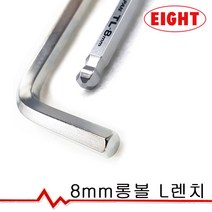 에이트 8mm 롱볼 L렌치 TL-8, 1개