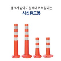 시선유도봉 강한 자동 복원 파손방지 원상복귀 고휘도 반사지 부착 강력고정 신도산업 주차금지 / 주차차단봉 주차금지규제봉 규제봉 중앙분리봉 차선규제봉 차선유도봉 차단규제봉 야간 안전 운전 십자 고급형