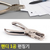 핸디 1공 펀칭기 핸디펀칭기 펀치 A4펀치 1공펀치 미니펀치 펀칭기 핸디펀칭기/펀치/A4펀치/1공펀치/미니펀치