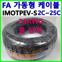 국산 FA 가동형 무빙 케이블 IMOTPEV-S 24AWG 2C 3C 4C 6C 8C 10C 12C 16C 20C 25C 롤 판매, IMOTPEV-S 24AWG 6C(200M)