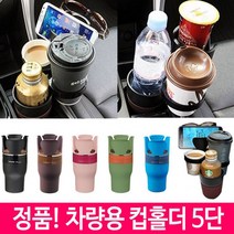 컵 자동차컵홀더 홀더 차아네 5단 멀티 차량용컵홀더 포굿드라이브, Black_검정
