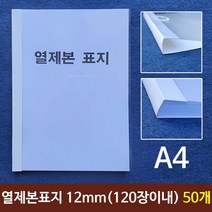 드림팩토리_열제본표지(A4) 12mm (120장이내) 50개 논문지 레포트 A4 본표지_드림팩토리, 옵-션이_없는_상품
