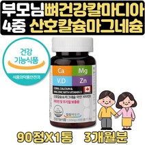여성 갱년기 부모님 영양제 선물 뼈건강 칼마디아 3달 식약처인증 산호칼슘 마그네슘 아연 비타민D 비타민 무기질 미네랄 보충 50대 60대 70대 노인 시니어 부모님 종합 멀티 영양제