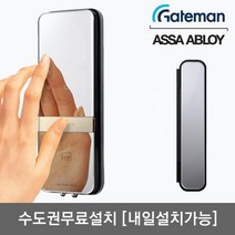 [수도권설치-내일도 가능] 게이트맨 샤인 양문형 유리문용 카드키4개+번호키 클립타입브라켓 매직미러(거울+터치패드) 세이프노브(수동개폐장치) 허수기능 에티켓기능 고온/침입/파손경보, -무료설치(A지역)-내일설치가능