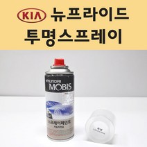기아 뉴프라이드 투명붓펜 투명스프레이 프라이머 브랜딩클리너 컴파운드 퍼티 신나 시너 세차타월 종이사포 커버링테이프 콤파운드 빠데 타올 빼빠 프라이마 차량용 도색 자동차 카 페인트, 선택:투명스프레이(모비스)