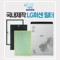 LG공기청정기필터 LA-P219DW 엘지 휘센 필터, 항균형(호환/국산)