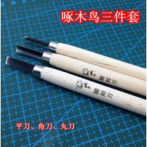 우드카빙키트 조각칼 고무 스탬프 딱따구리 3 피스/6 판화 도구 인감 목공 조각, [5] 열두 조각