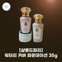 [샬랑드파리] #샬롱드파리 워터리 커버 파운데이션 FOND de TEINT de LUNAR 얇게 쌓아 구현하는 파운데이션, 23호, 35g, 1개