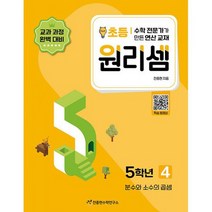 원리셈 초등5 4 : 분수와 소수의 곱셈, 도서