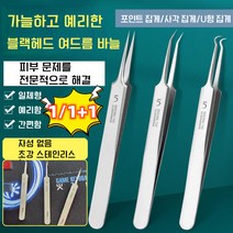 1/1+1 프로페셔널 블랙헤드 여드름 바늘 헤드 여드름 바늘 블랙헤드제거핀셋, U형 집게