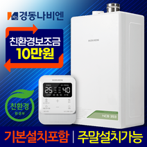경동나비엔 친환경 콘덴싱 보일러 설치 교체 NCB353 설치 가스줄무상교체 경보기서비스, NCB353-33K+가스줄+경보기서비스