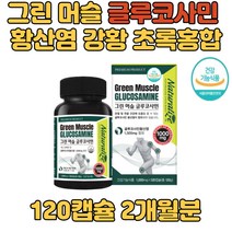글루코사민 초록홍합 강황 보스웰리아 관절 연골 튼튼 식약처인증 아미노산 뉴질랜드 손가락 손목관절 어깨 갱년기 노약자 스포츠 관절영양제 관절88 팔팔 부모님선물
