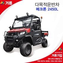 다목적 전동운반차 매크론2450L 메크론 동력승용 거류 대동, 기본