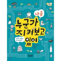 누군가 나를 지켜보고 있어:편리한 기술이 좋기만 할까?, 책속물고기