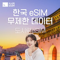 한국 eSIM 데이터 무제한 유심 아이폰e심 도시락eSIM, 한국 8GB, 30일