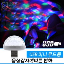 JS automotive 아우디 SQ5 음악소리반응 감지변화 콘솔기어박스 USB 패널 포트 무드등 조명 인테리어 램프 라이트 악세사리 튜닝 몰딩용품, 낱개 1개