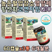 식약처인증 혈압감소 코엔자임 Q10 비타민 혈압관리 항산화건강 비타민A 탄수화물 에너지 대사 선물 부모님 남편 남자 여자 70대 80대 할머니 할아버지 개선