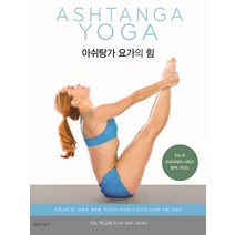 아쉬탕가 요가의 힘:키노의 프라이머리 시리즈 완벽 가이드, 침묵의향기, 키노 맥그레거